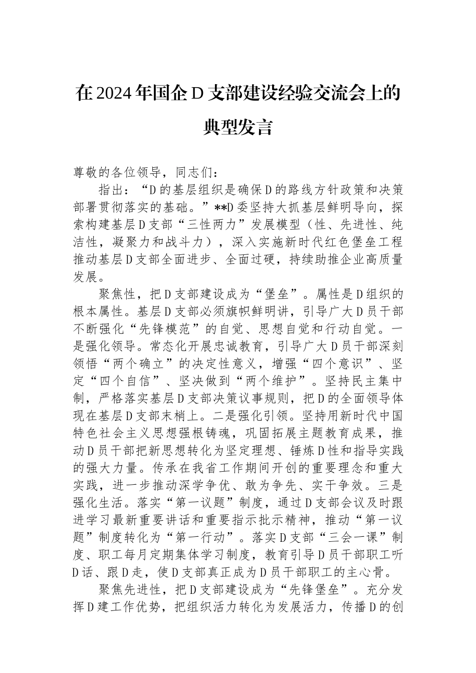 在2024年国企党支部建设经验交流会上的典型发言_第1页