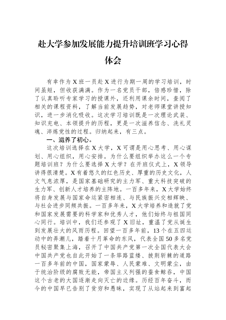 赴大学参加发展能力提升培训班学习心得体会_第1页