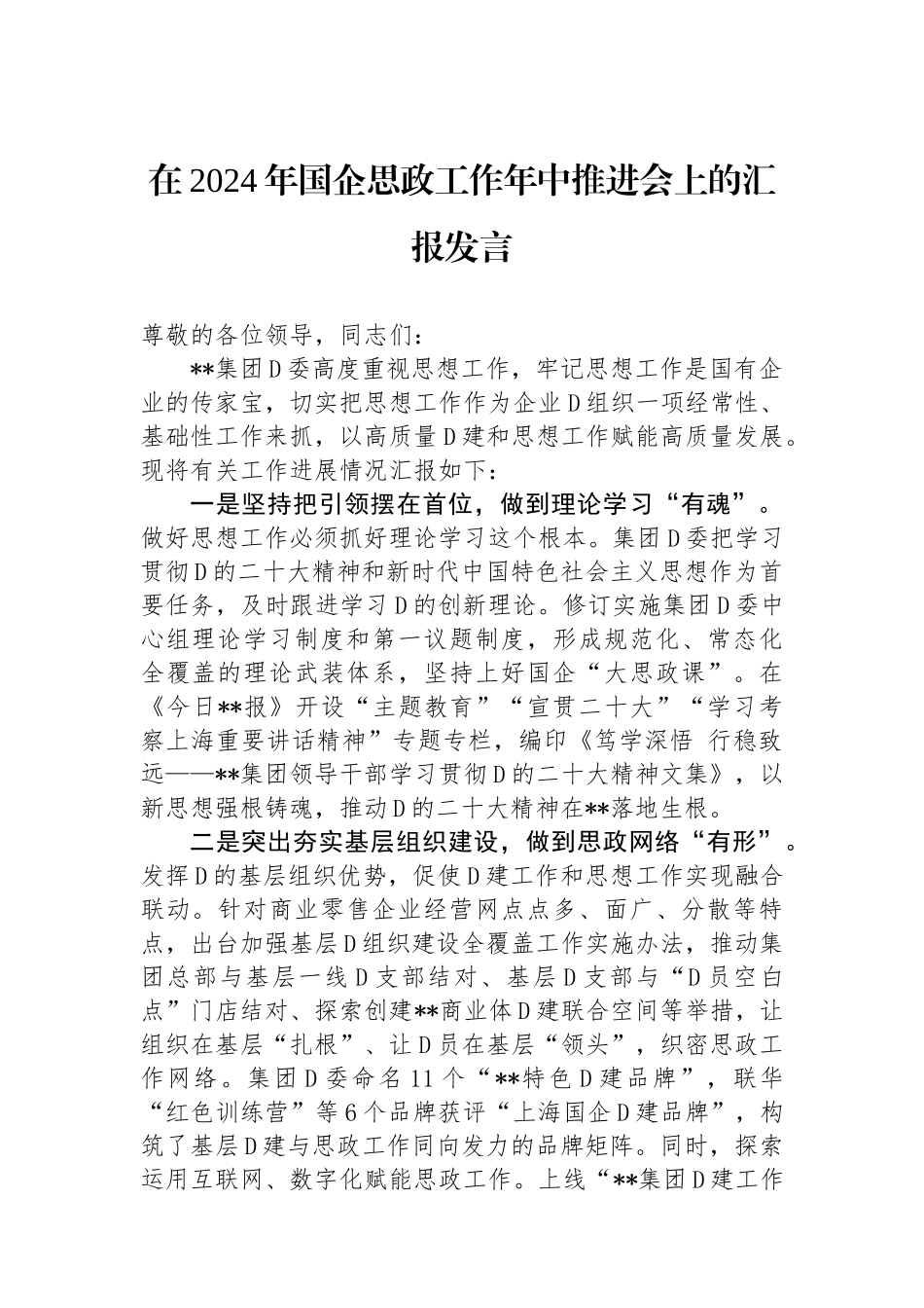 在2024年国企思政工作年中推进会上的汇报发言_第1页