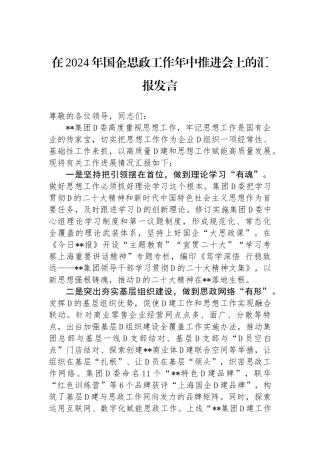 在2024年国企思政工作年中推进会上的汇报发言