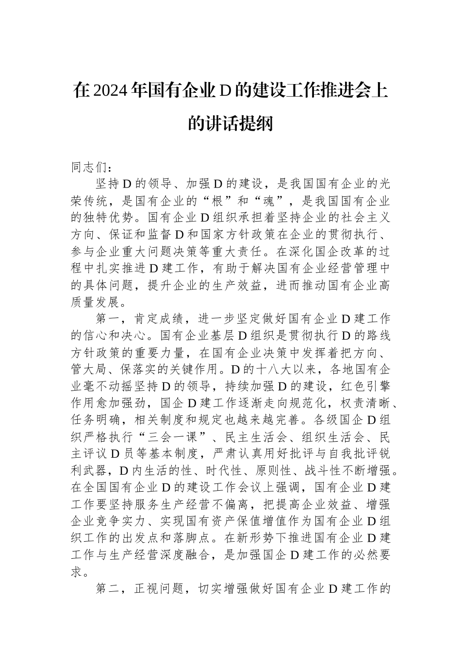 在2024年国有企业党的建设工作推进会上的讲话提纲_第1页