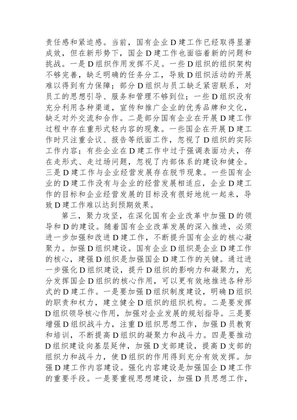 在2024年国有企业党的建设工作推进会上的讲话提纲_第2页