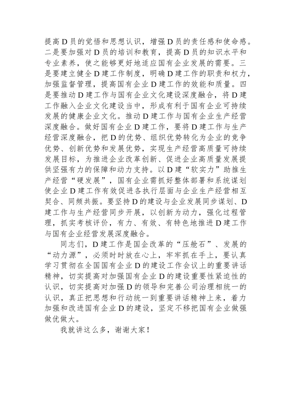 在2024年国有企业党的建设工作推进会上的讲话提纲_第3页