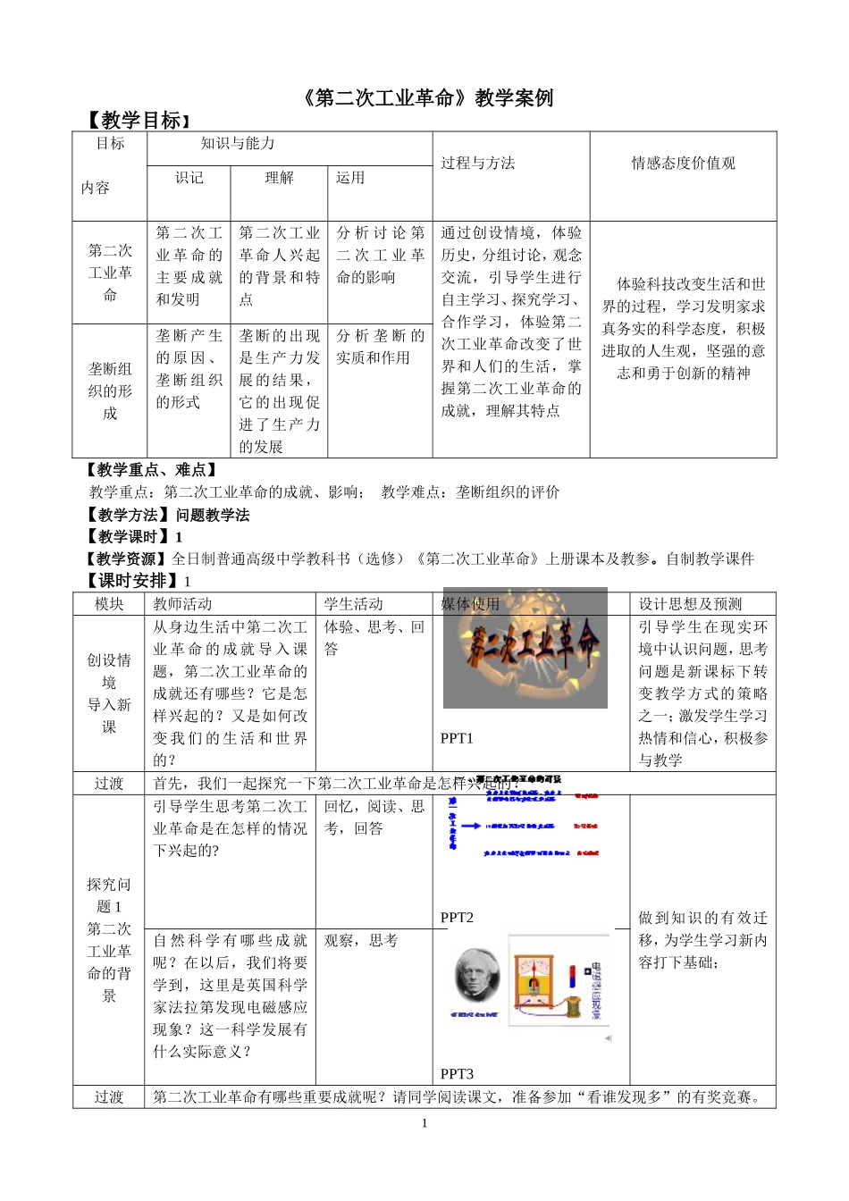 历史优质课比赛教学设计(模板)_第1页