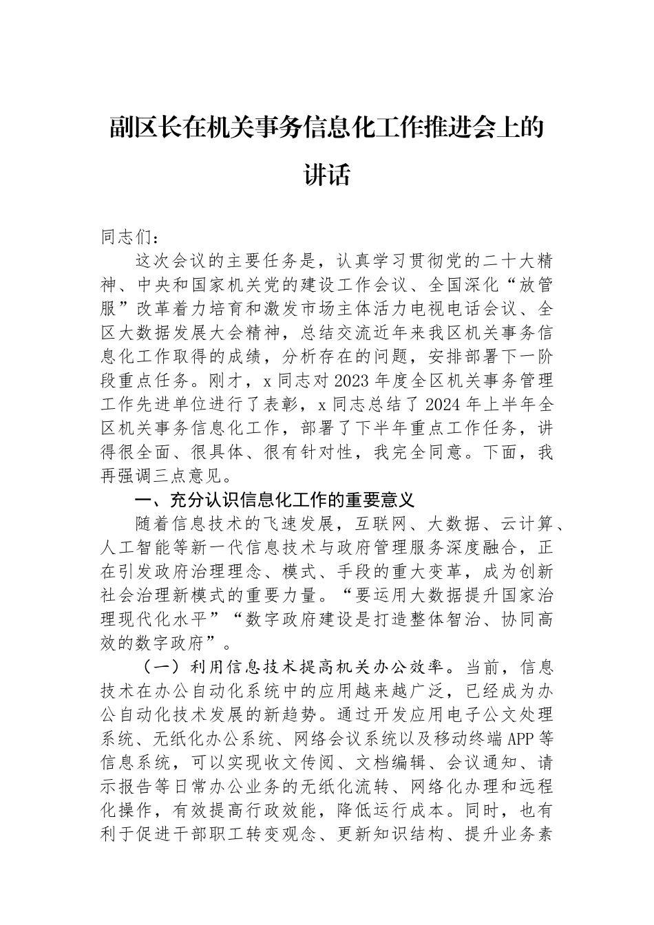 副区长在机关事务信息化工作推进会上的讲话_第1页