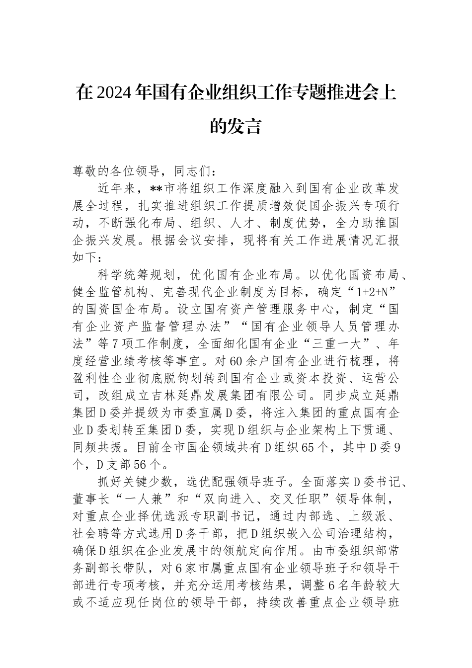 在2024年国有企业组织工作专题推进会上的发言_第1页
