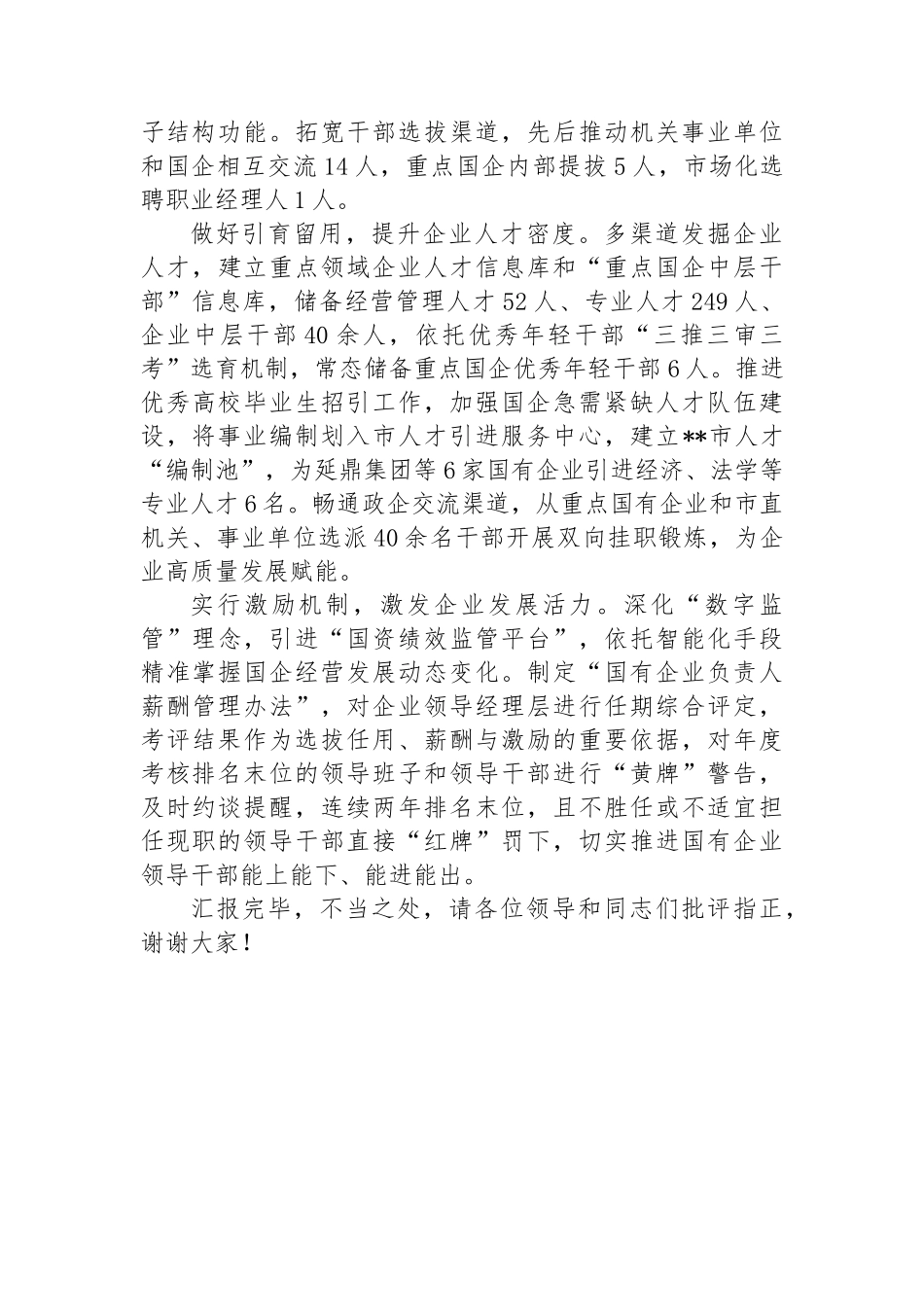 在2024年国有企业组织工作专题推进会上的发言_第2页