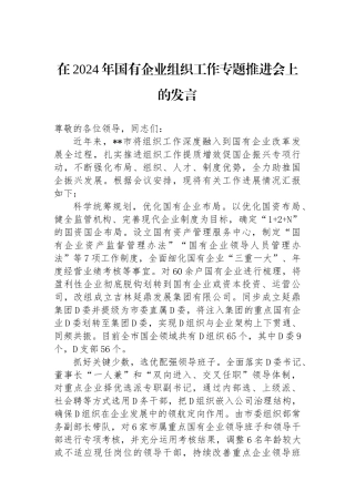 在2024年国有企业组织工作专题推进会上的发言