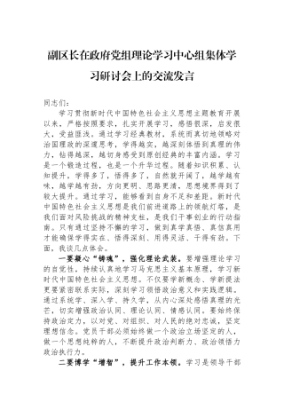 副区长在政府党组理论学习中心组集体学习研讨会上的交流发言