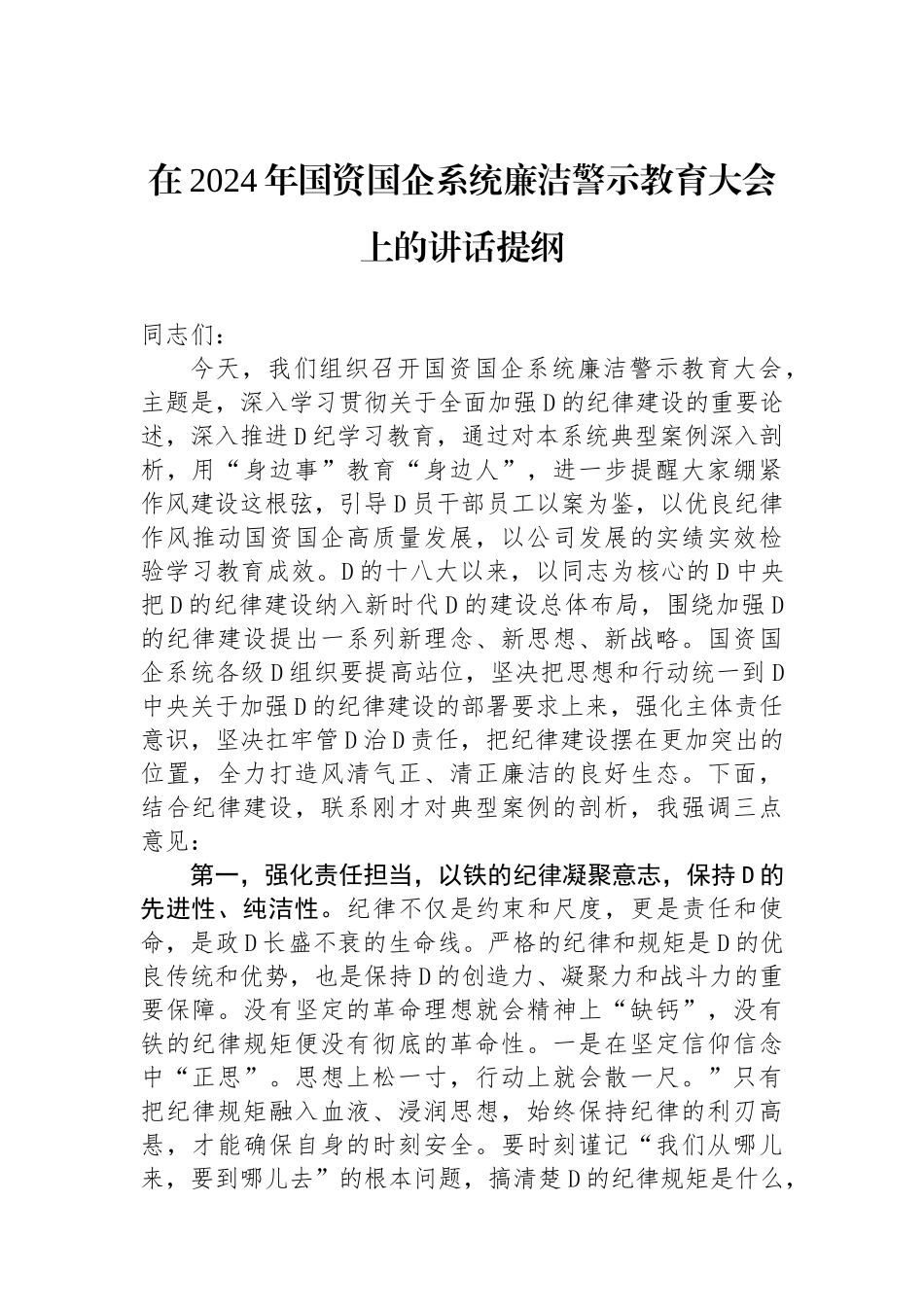 在2024年国资国企系统廉洁警示教育大会上的讲话提纲_第1页