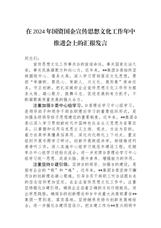 在2024年国资国企宣传思想文化工作年中推进会上的汇报发言