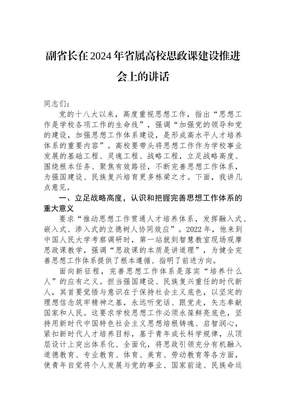 副省长在2024年省属高校思政课建设推进会上的讲话_第1页