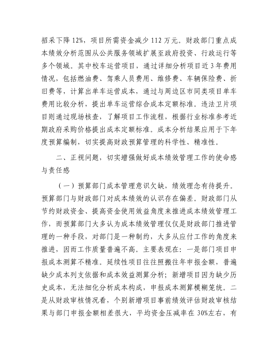 在2024年基层财政部门成本绩效管理工作推进会上的讲话_第3页