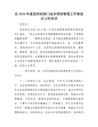 在2024年基层财政部门成本绩效管理工作推进会上的讲话