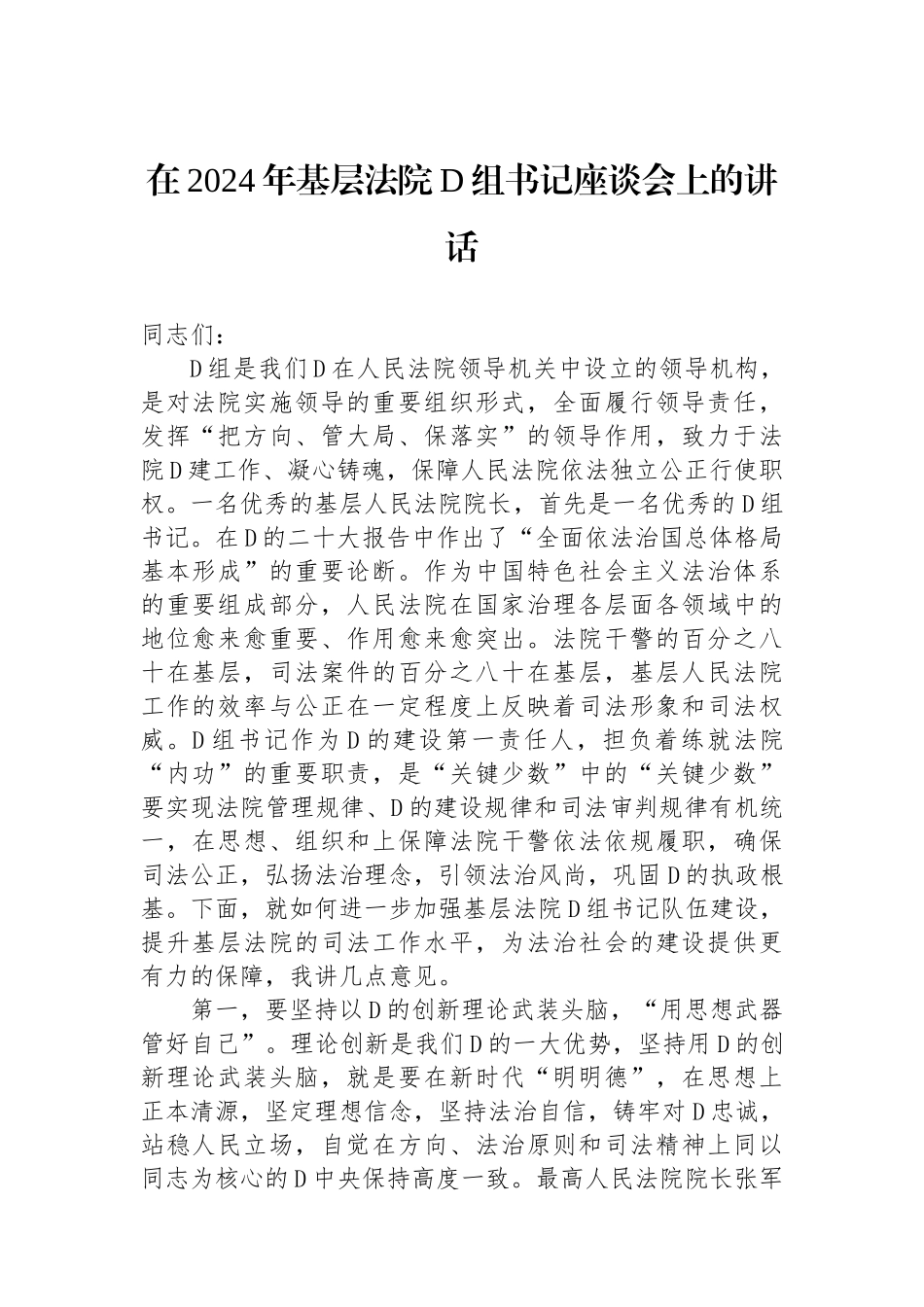 在2024年基层法院党组书记座谈会上的讲话_第1页