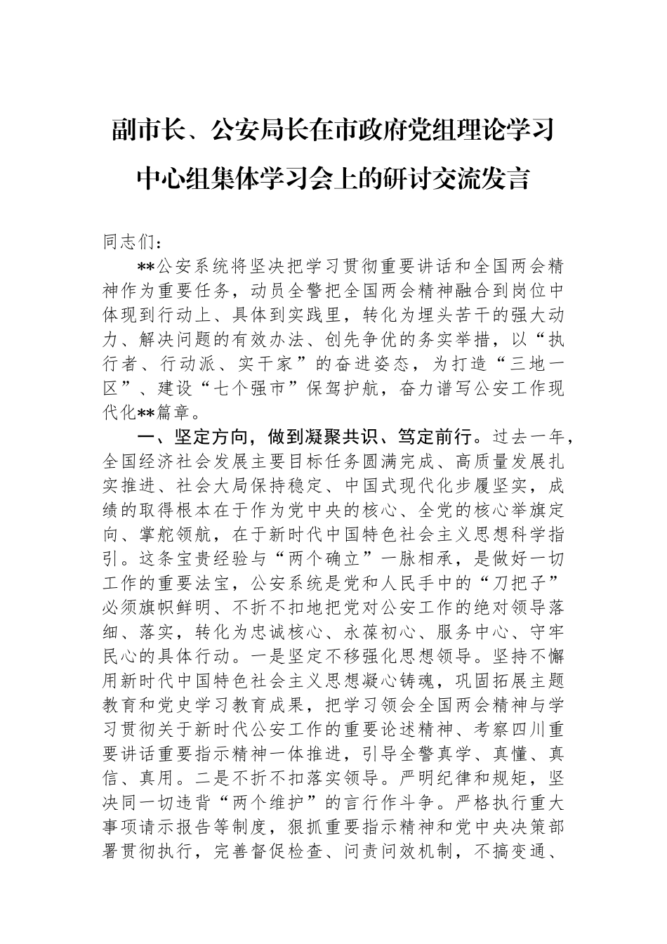 副市长、公安局长在市政府党组理论学习中心组集体学习会上的研讨交流发言_第1页