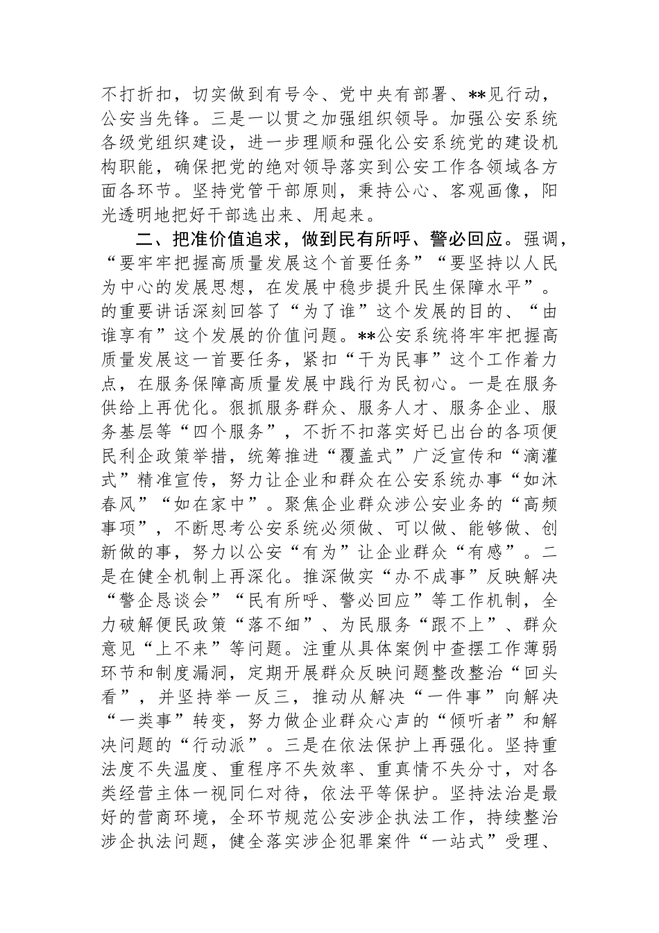 副市长、公安局长在市政府党组理论学习中心组集体学习会上的研讨交流发言_第2页