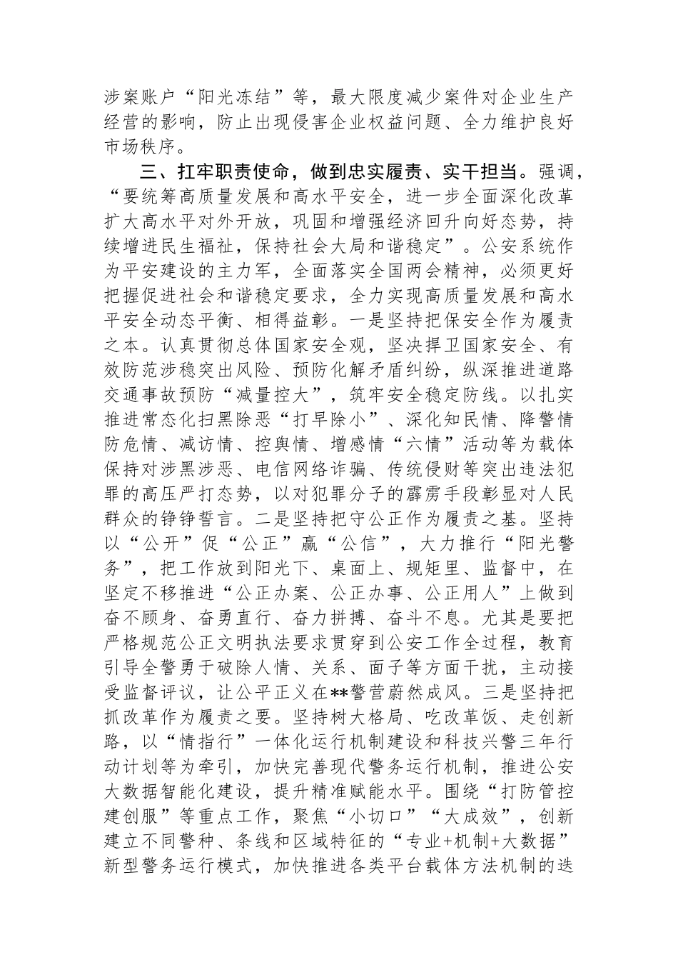 副市长、公安局长在市政府党组理论学习中心组集体学习会上的研讨交流发言_第3页
