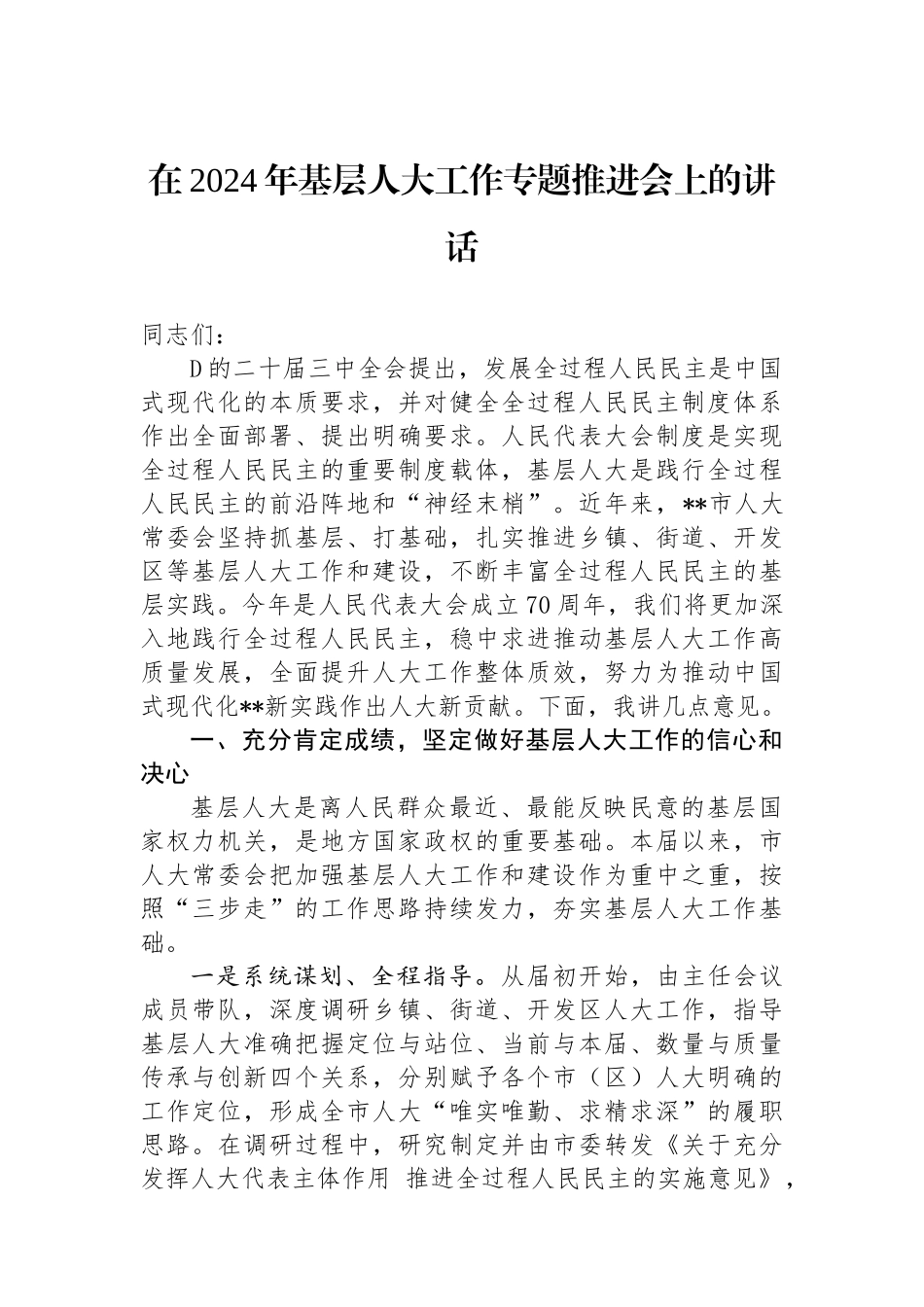 在2024年基层人大工作专题推进会上的讲话_第1页