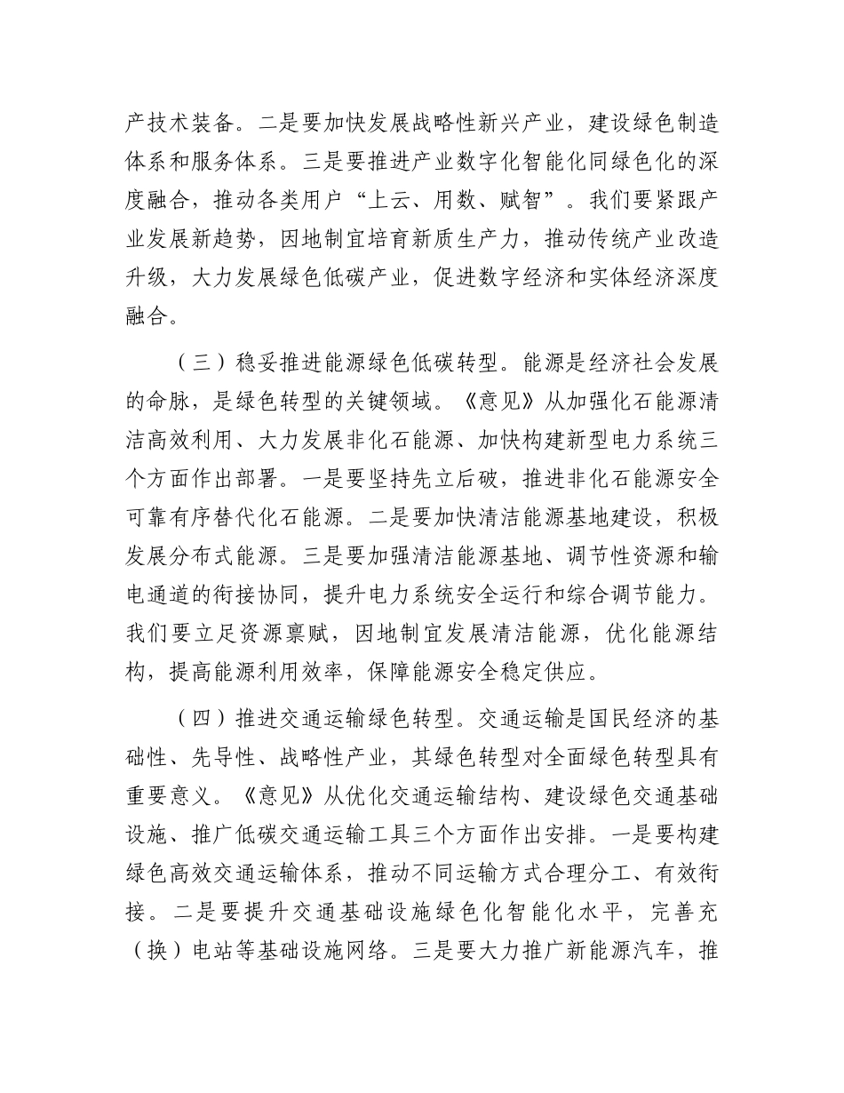 副市长关于《关于加快经济社会发展全面绿色转型的意见》的研讨发言材料_第3页