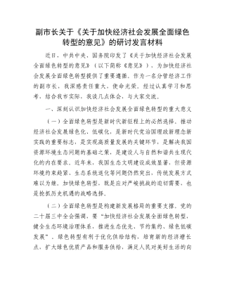 副市长关于《关于加快经济社会发展全面绿色转型的意见》的研讨发言材料