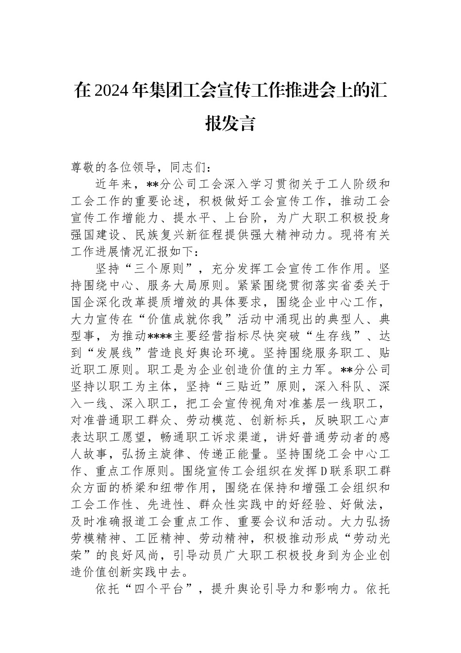 在2024年集团工会宣传工作推进会上的汇报发言_第1页