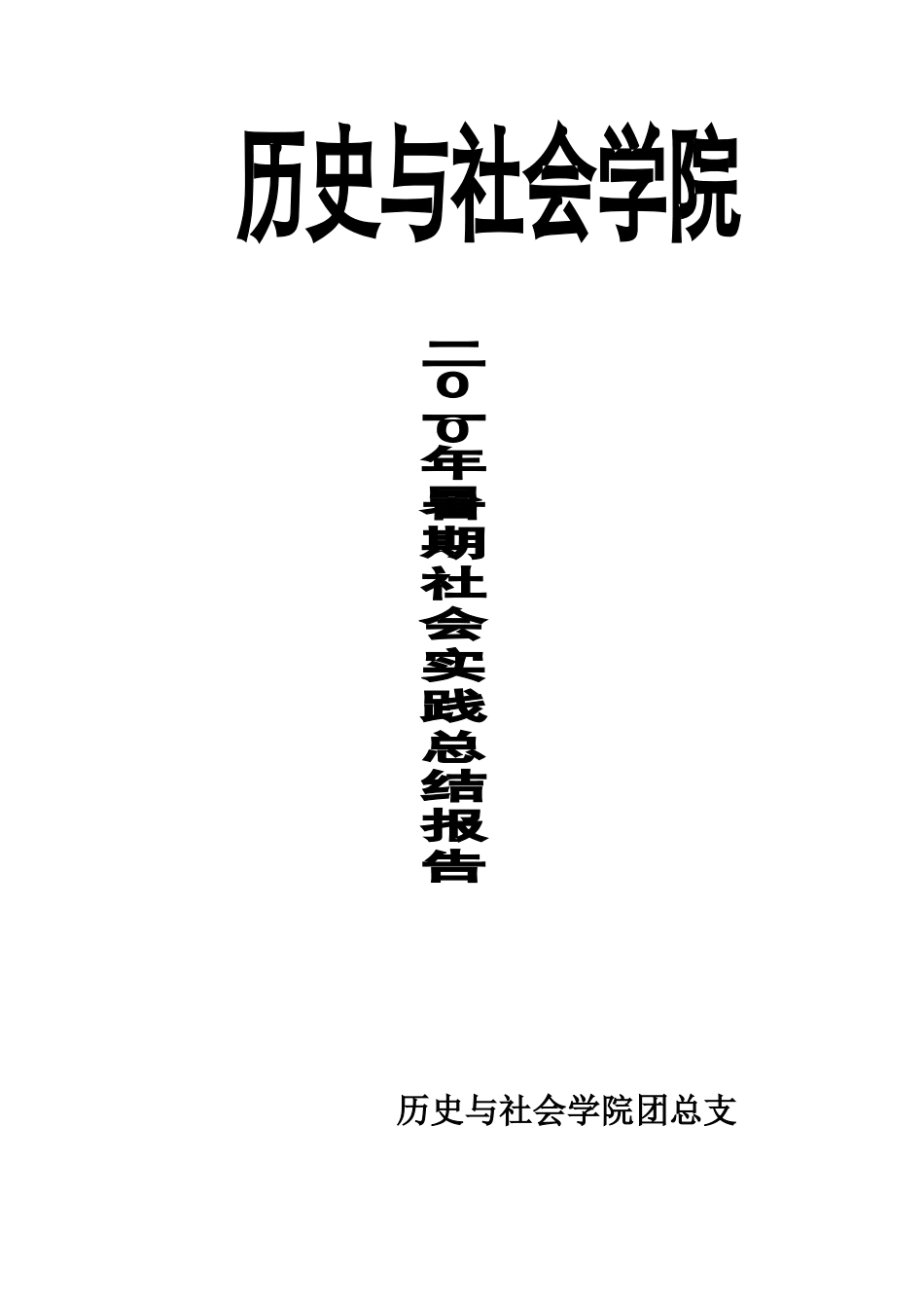 历史与社会学院2010暑期社会实践总结_第1页