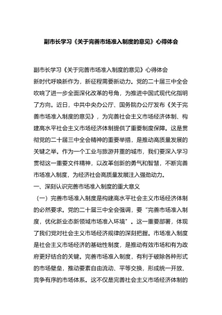 副市长学习《关于完善市场准入制度的意见》心得体会
