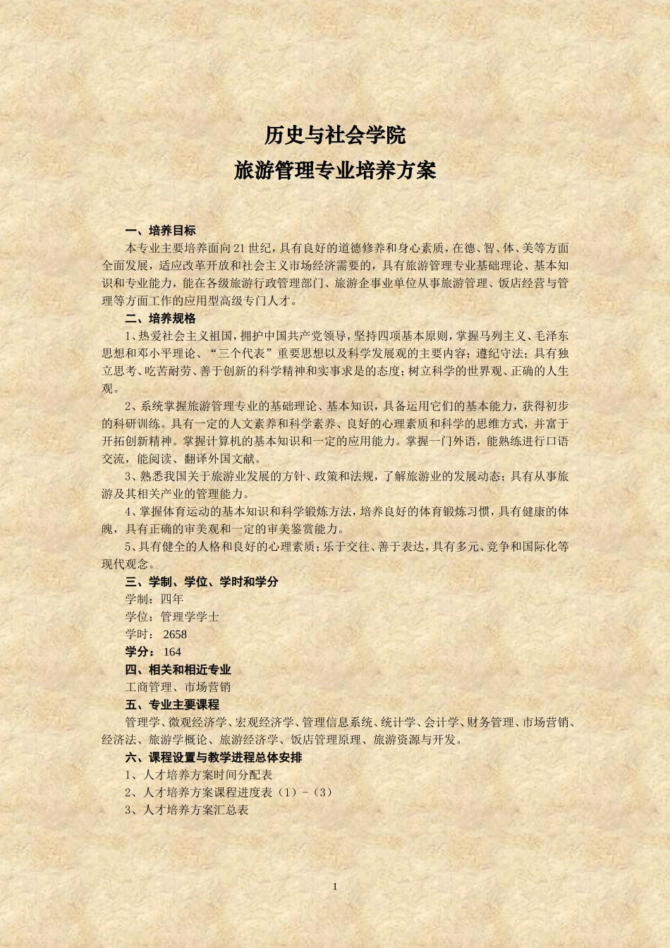 历史与社会学院-旅游管理专业培养方案_第1页