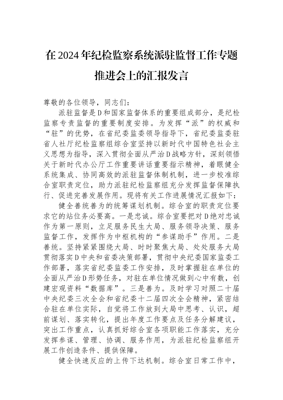 在2024年纪检监察系统派驻监督工作专题推进会上的汇报发言_第1页