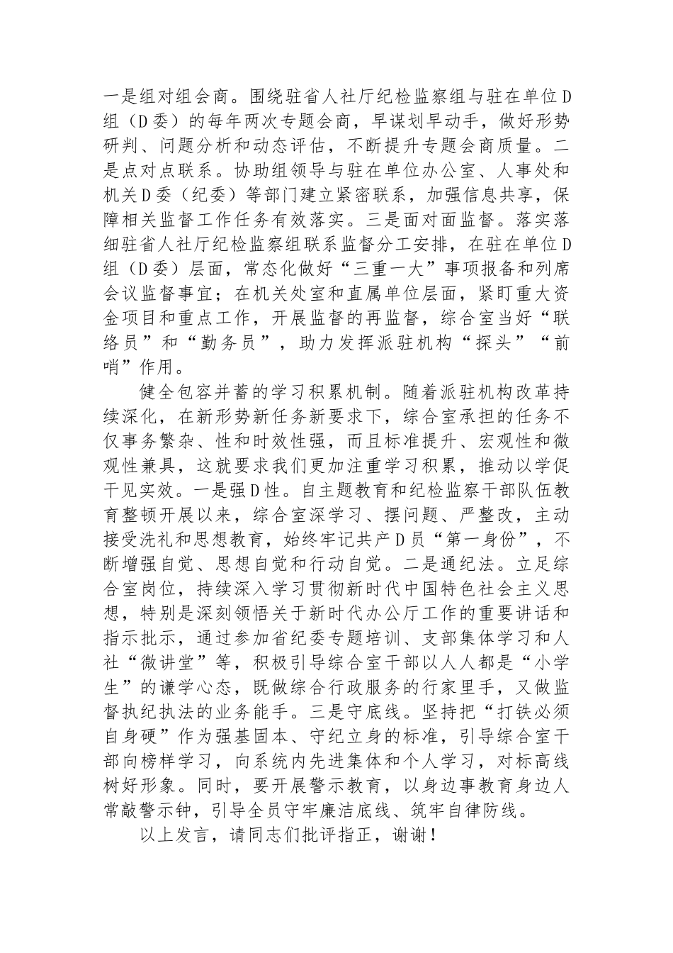 在2024年纪检监察系统派驻监督工作专题推进会上的汇报发言_第3页