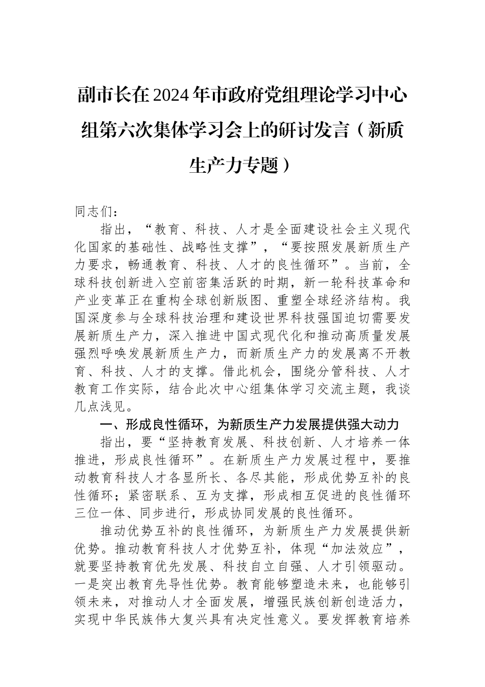副市长在2024年市政府党组理论学习中心组第六次集体学习会上的研讨发言（新质生产力专题）_第1页