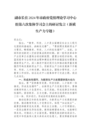副市长在2024年市政府党组理论学习中心组第六次集体学习会上的研讨发言（新质生产力专题）