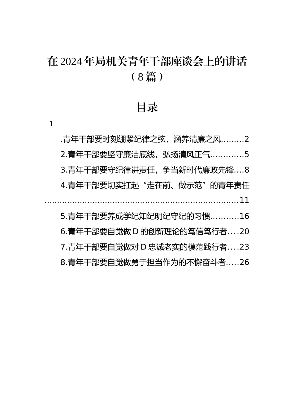 在2024年局机关青年干部座谈会上的讲话（8篇）_第1页