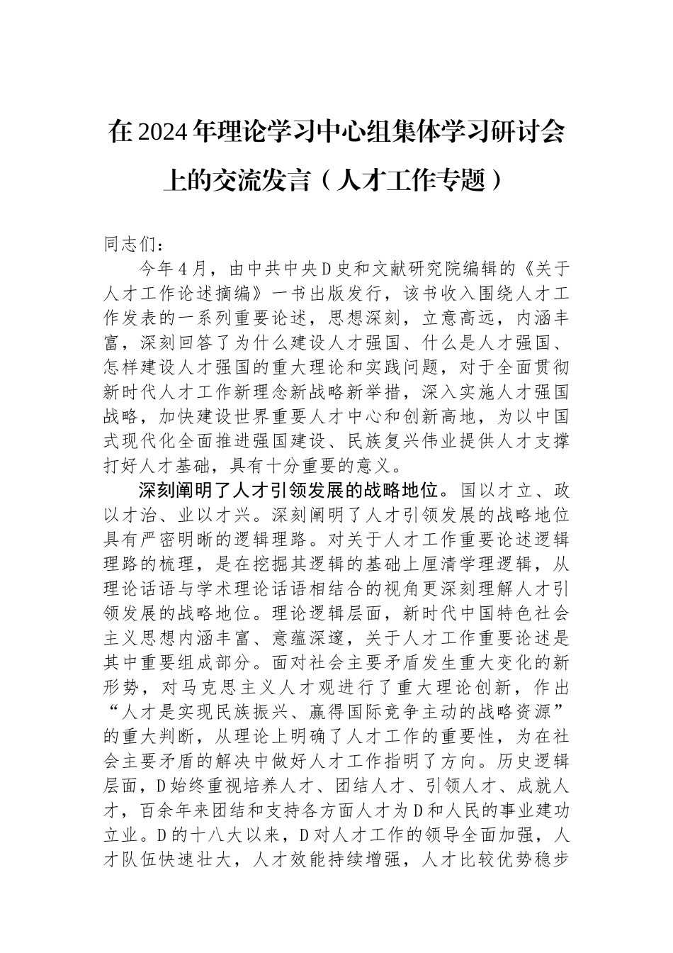 在2024年理论学习中心组集体学习研讨会上的交流发言（人才工作专题）_第1页