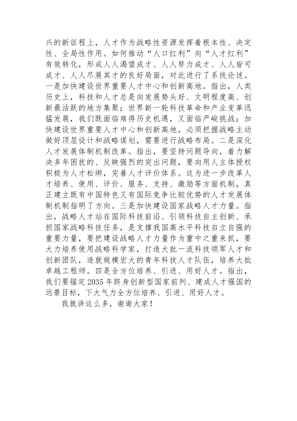 在2024年理论学习中心组集体学习研讨会上的交流发言（人才工作专题）_第3页