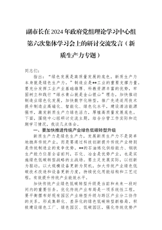 副市长在2024年政府党组理论学习中心组第六次集体学习会上的研讨交流发言（新质生产力专题）