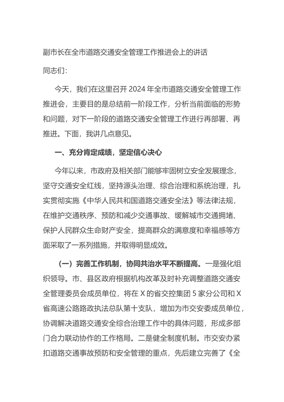 副市长在全市道路交通安全管理工作推进会上的讲话_第1页