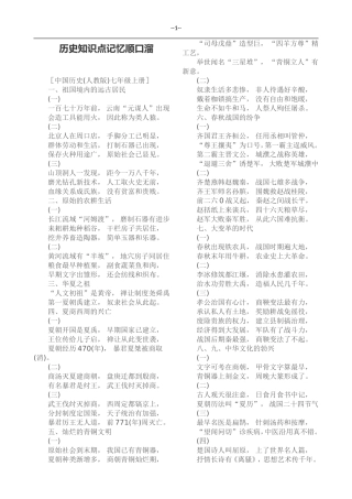 历史知识点记忆顺口溜