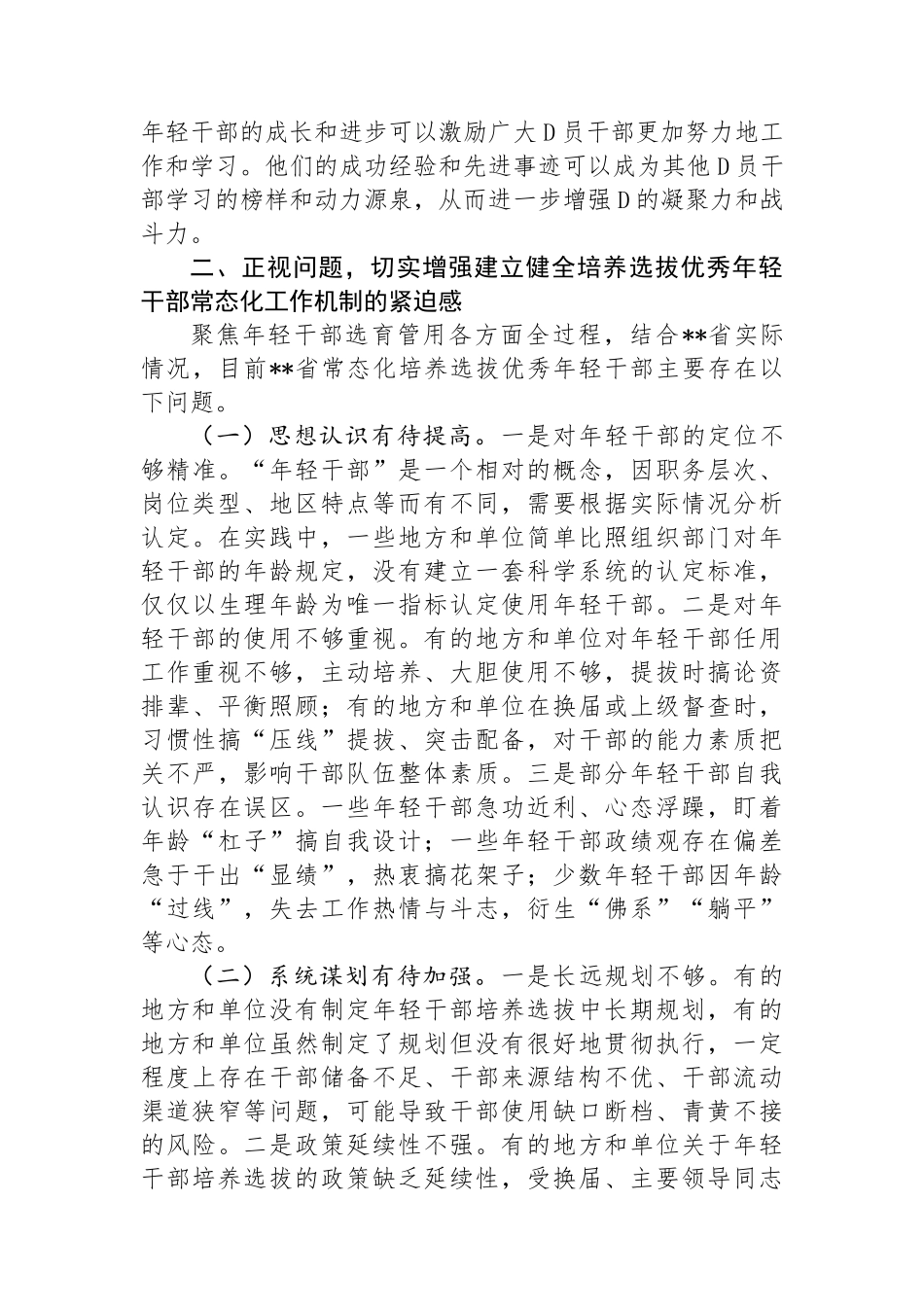 在2024年年轻干部培养选拔专题调研座谈会上的讲话_第3页