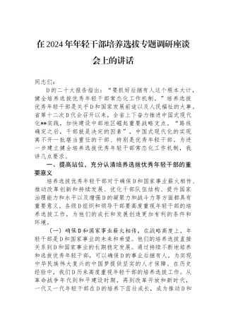 在2024年年轻干部培养选拔专题调研座谈会上的讲话