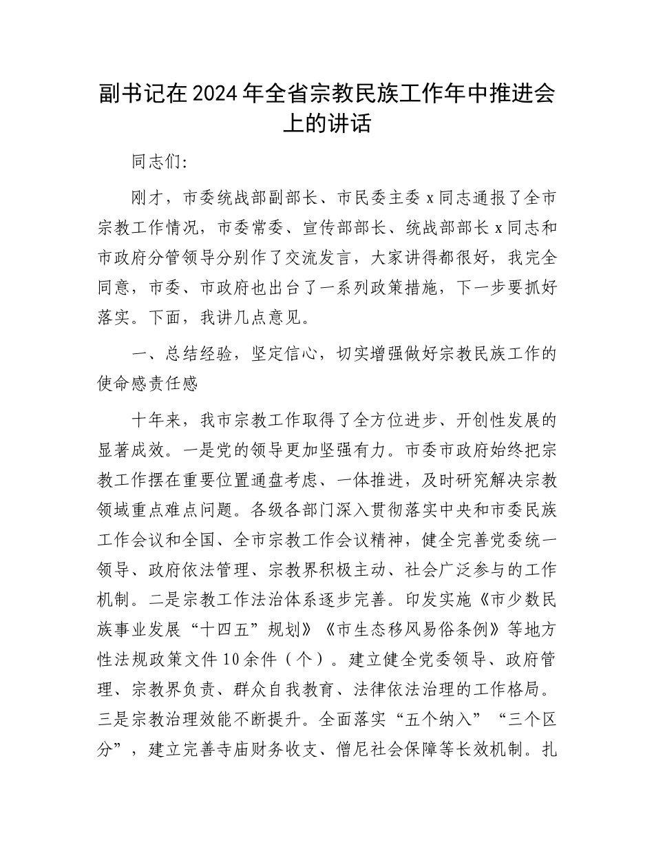 副书记在2024年全省宗教民族工作年中推进会上的讲话_第1页