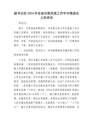 副书记在2024年全省宗教民族工作年中推进会上的讲话