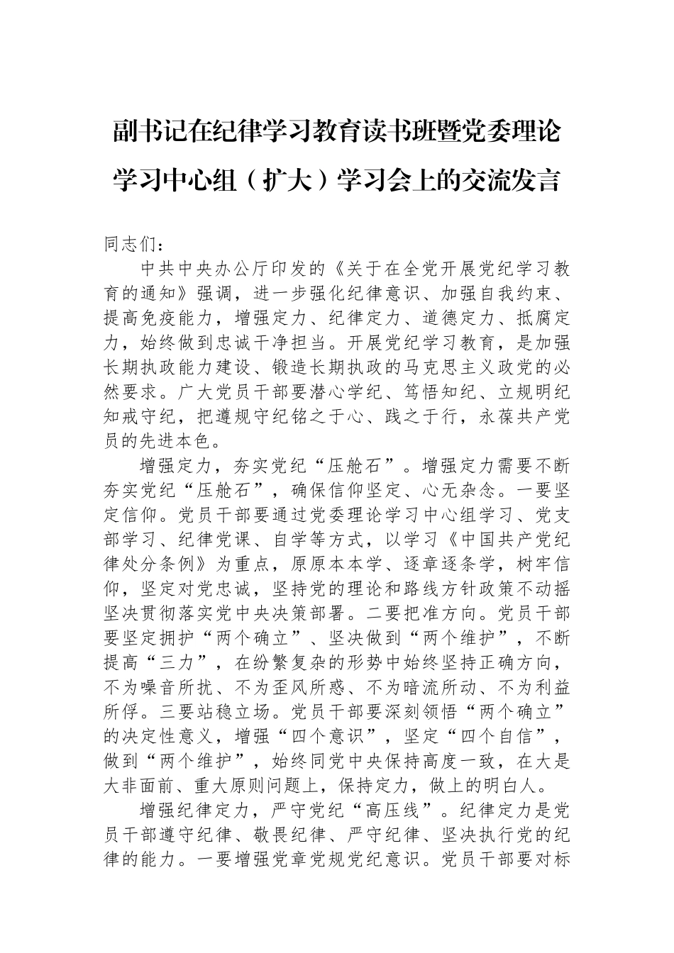 副书记在纪律学习教育读书班暨党委理论学习中心组（扩大）学习会上的交流发言_第1页