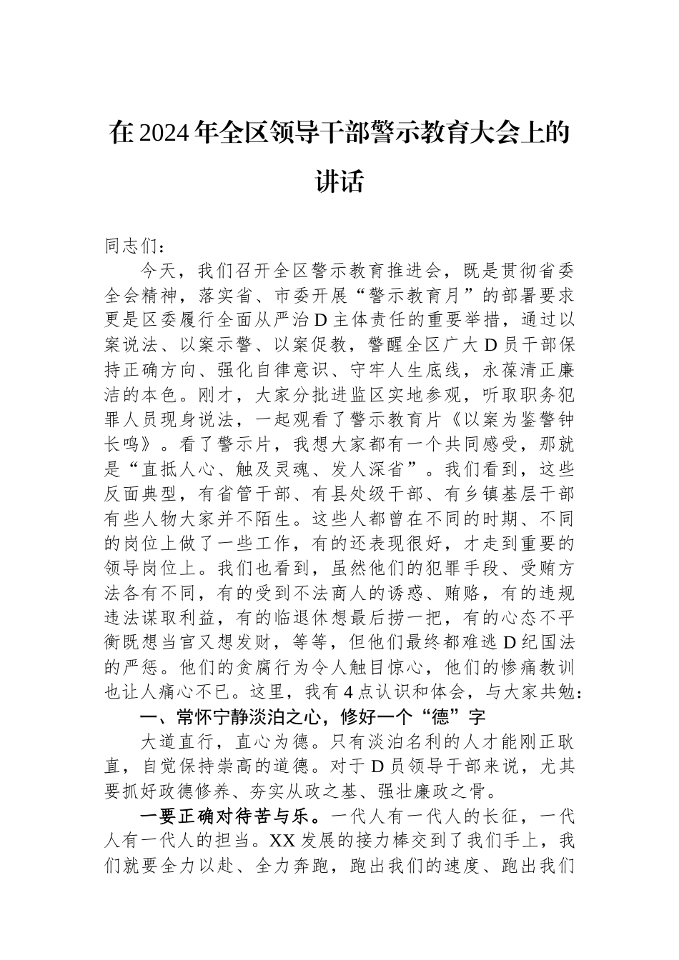 在2024年全区领导干部警示教育大会上的讲话_第1页