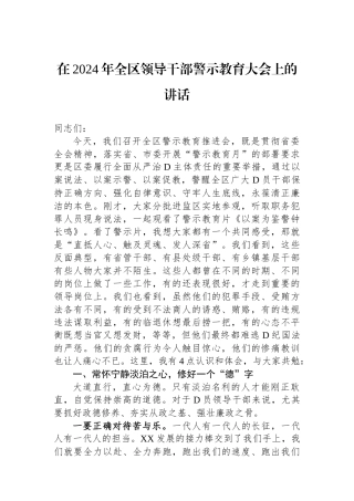 在2024年全区领导干部警示教育大会上的讲话
