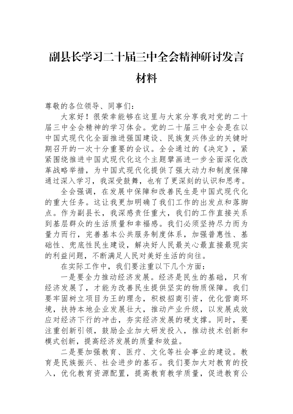 副县长学习二十届三中全会精神研讨发言材料_第1页