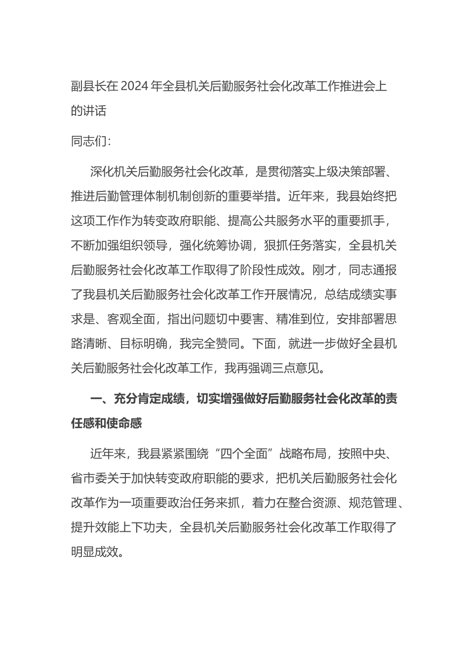 副县长在2024年全县机关后勤服务社会化改革工作推进会上的讲话_第1页