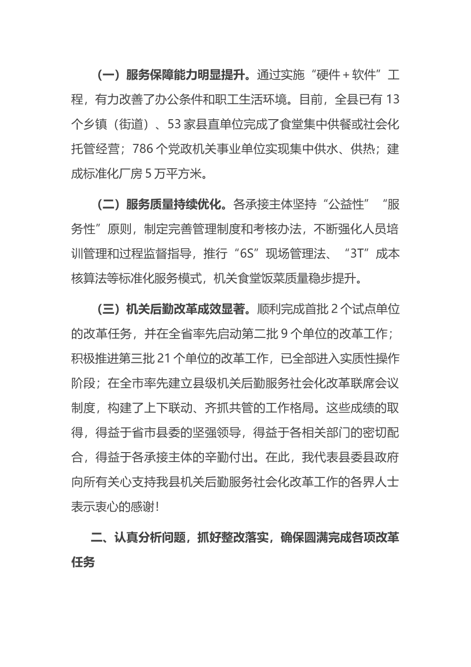 副县长在2024年全县机关后勤服务社会化改革工作推进会上的讲话_第2页