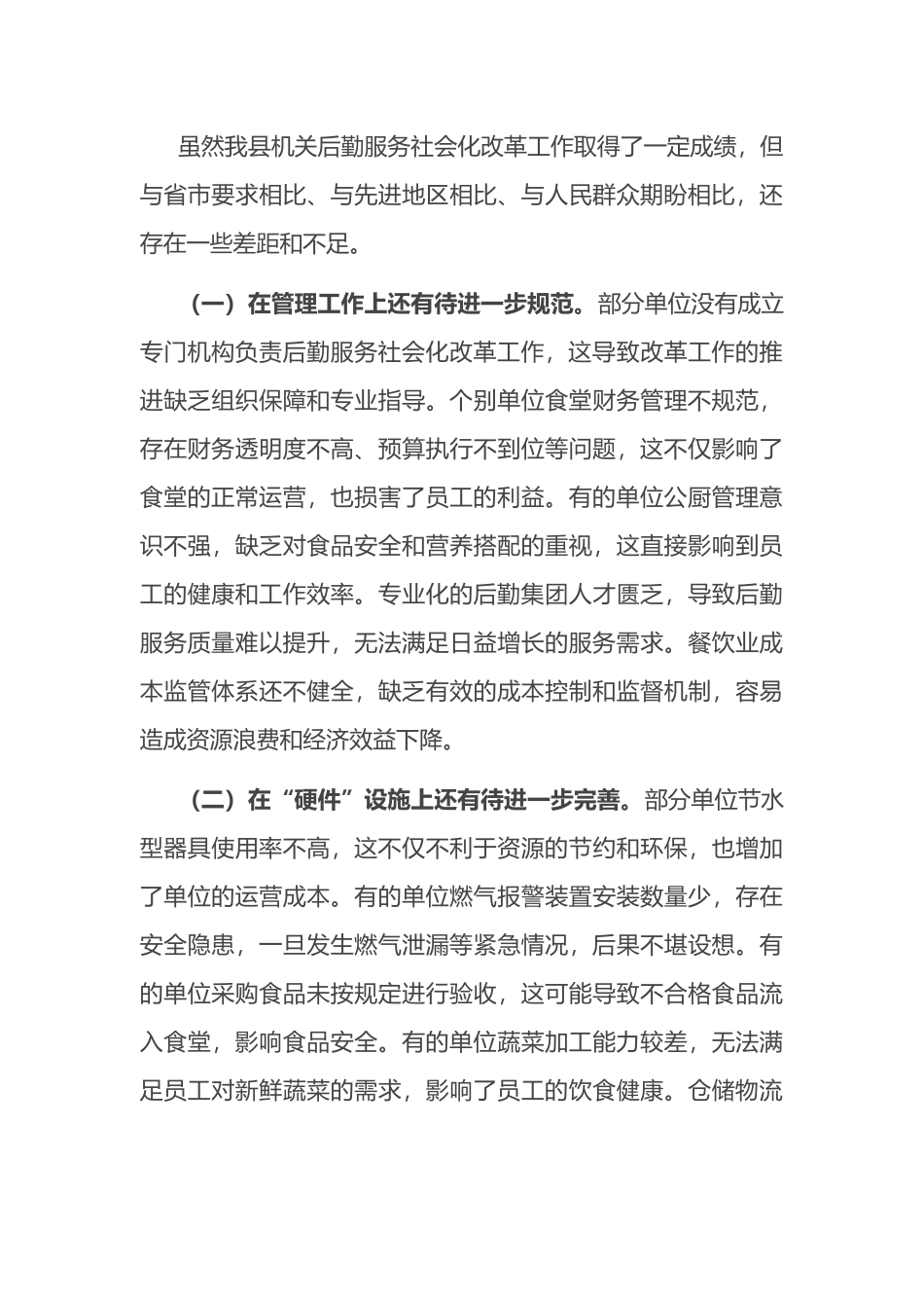 副县长在2024年全县机关后勤服务社会化改革工作推进会上的讲话_第3页
